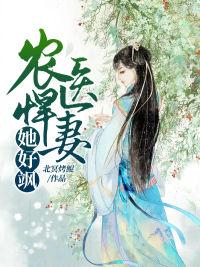 已完结小说《农医悍妻她好飒》全文免费阅读