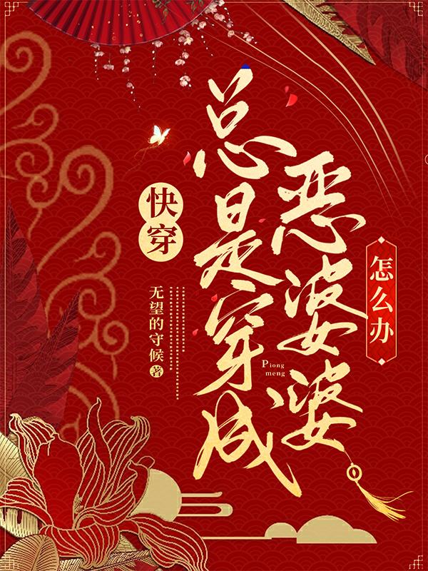 快穿：总是穿成恶婆婆怎么办无望的守候，快穿：总是穿成恶婆婆怎么办小说免费阅读