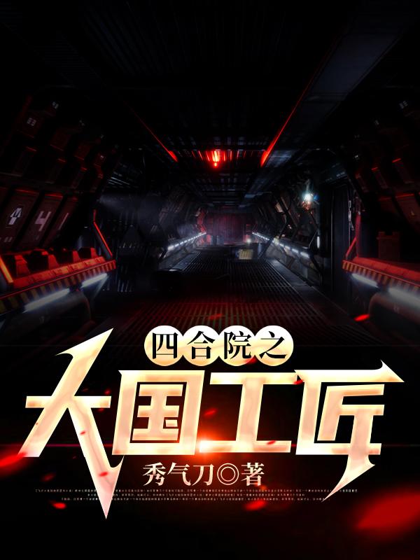 小说《四合院之大国工匠》全文免费阅读