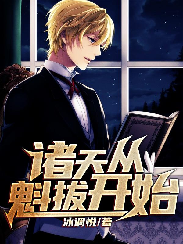 已完结小说《诸天从魁拔开始》全章节在线阅读-经典文学