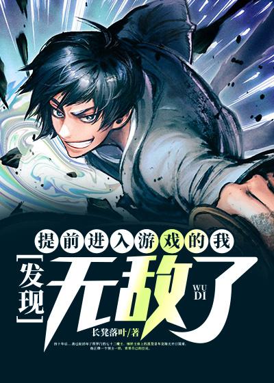 《提前进入游戏的我，发现无敌了》小说全文在线试读，《提前进入游戏的我，发现无敌了》最新章节目录