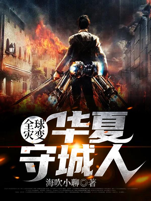 完整版《全球灾变：华夏守城人》txt下载-瑞奇文学