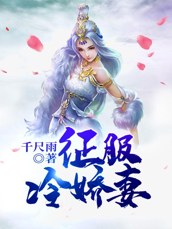 征服冷娇妻
