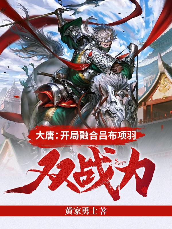李智云武曌小说《大唐：开局融合吕布项羽双战力》在线阅读
