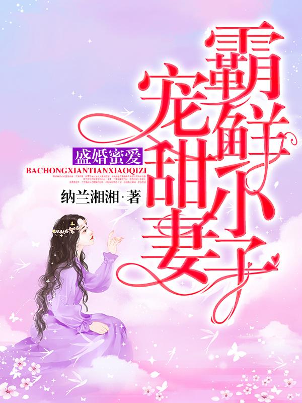 《盛婚蜜爱：霸宠鲜甜小妻子》全集免费在线阅读（君初夏沈妤钟锐）