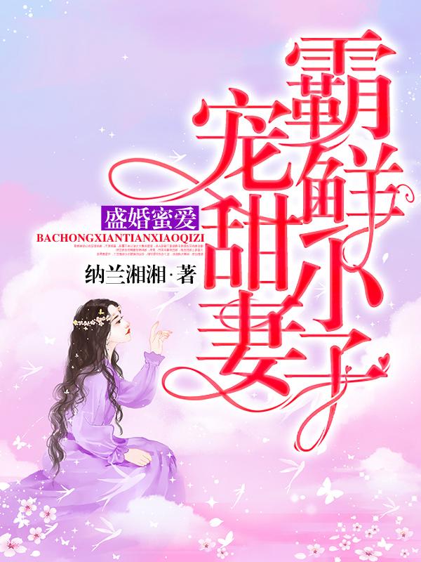 《盛婚蜜爱：霸宠鲜甜小妻子》小说章节列表免费试读，沈妤冷欣小说在线阅读