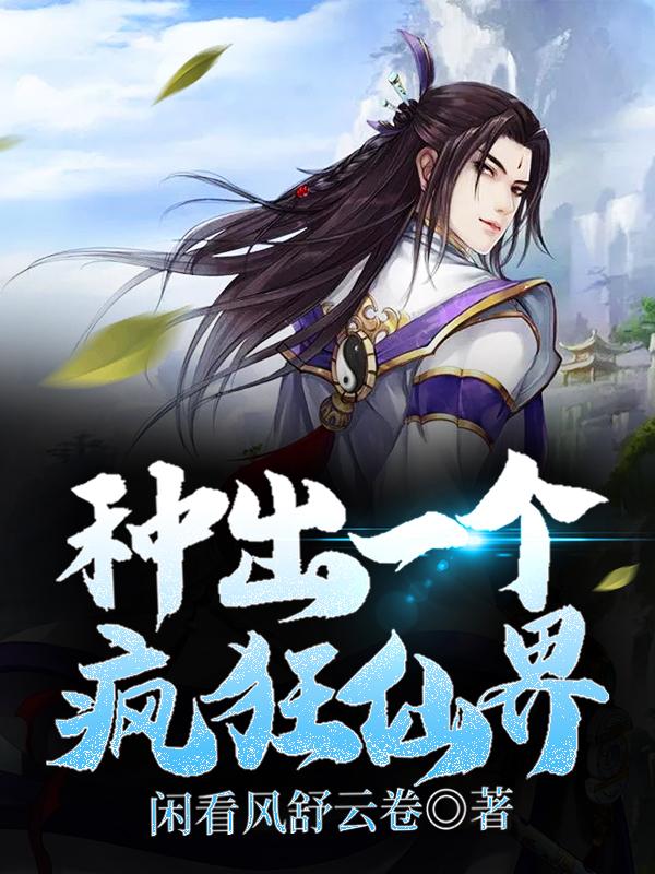 小丘罗小白嫦娥小说叫什么（种出一个疯狂仙界免费阅读）