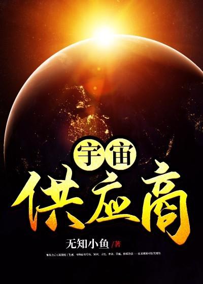 宇宙供应商小说完整版全文免费阅读