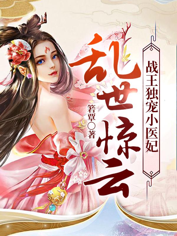 乱世惊云：战王独宠小医妃楚珏宁王朱灵妍小说免费阅读-优文网