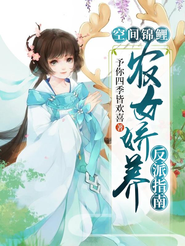 空间锦鲤:农女娇养反派指南