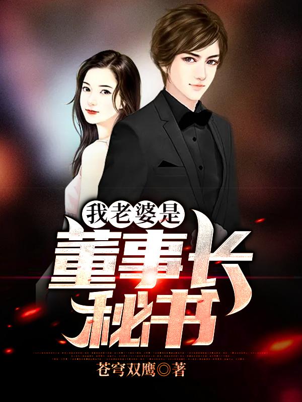 我老婆是董事长秘书萧炎何英，我老婆是董事长秘书最新章节