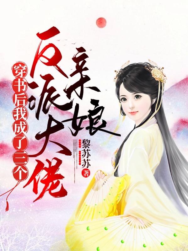 黎苏苏小说《穿书后我成了三个反派大佬亲娘》在线阅读