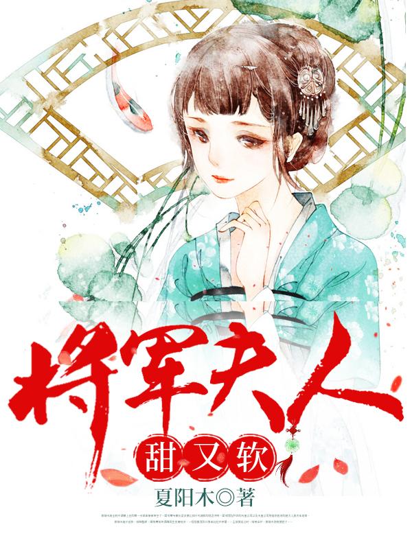 将军夫人甜又软秋二娘林运林运娘秋小蝉小说在线全文免费阅读