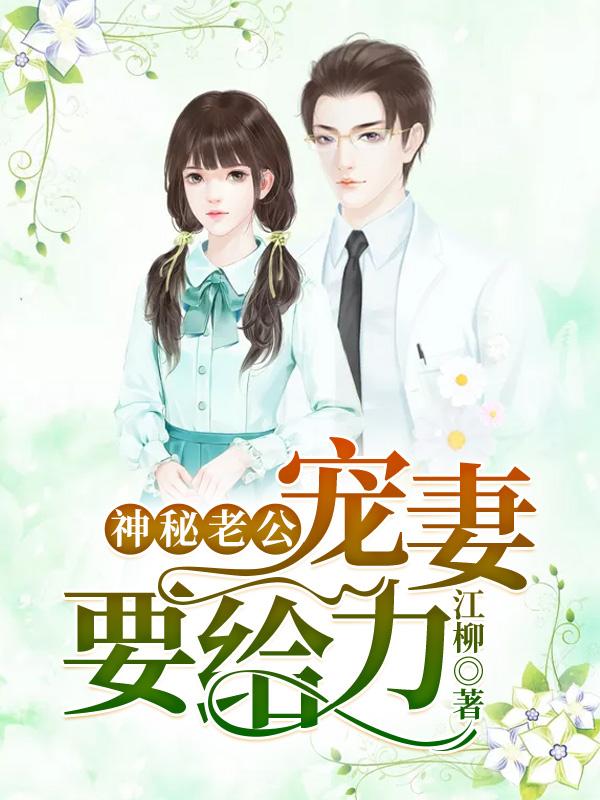 完整版《神秘老公：宠妻要给力》免费阅读-够力荐小说推荐网