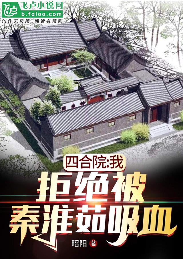 四合院：我拒绝被秦淮如吸血陈晓峰秦淮如小说免费阅读