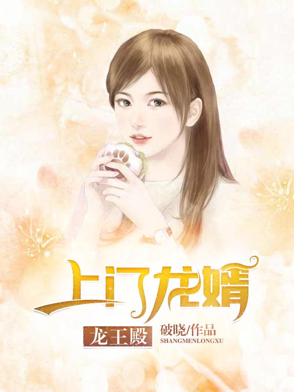 上门龙婿免费阅读，上门龙婿李越赵德柱-美文小说