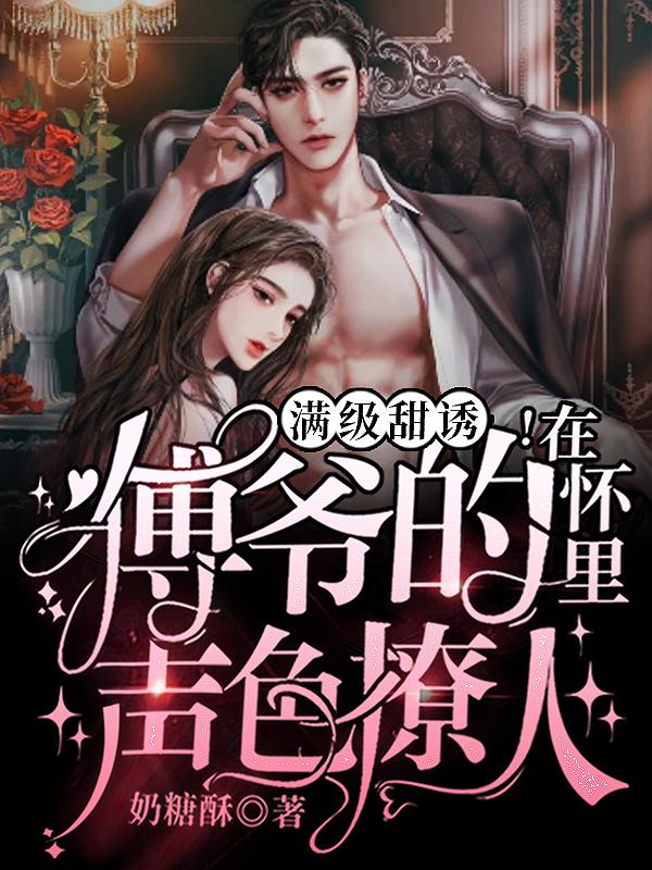 求满级甜诱！在傅爷的怀里声色撩人小说免费资源