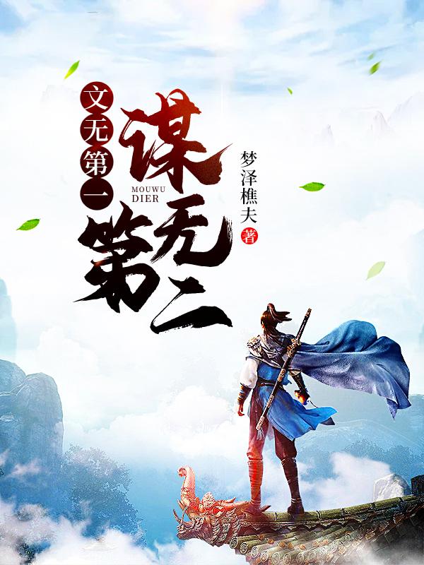 文无第一,谋无第二