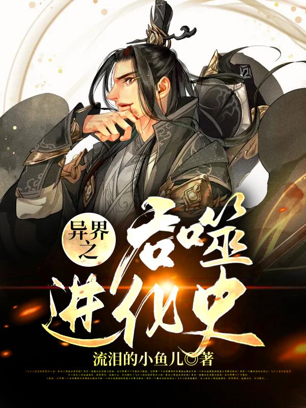 异界之吞噬进化史（处长于蒙古）在线免费阅读-经典文学