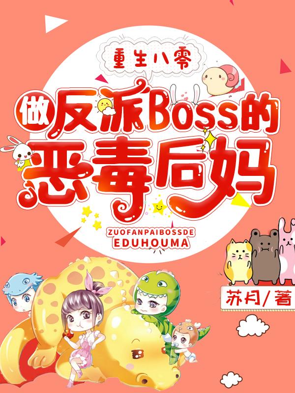 小说《重生八零，做反派Boss的恶毒后妈》在线全文阅读