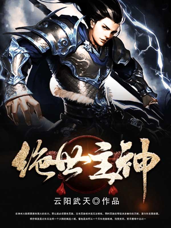 绝世主神小说，绝世主神最新章节