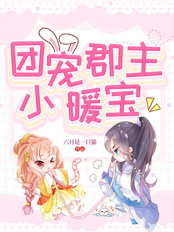 求团宠郡主小暖宝小说免费资源