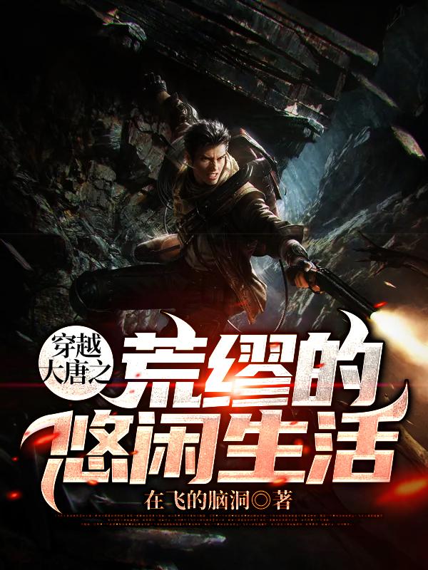 陈青李二小说《穿越大唐之荒缪的悠闲生活》在线阅读