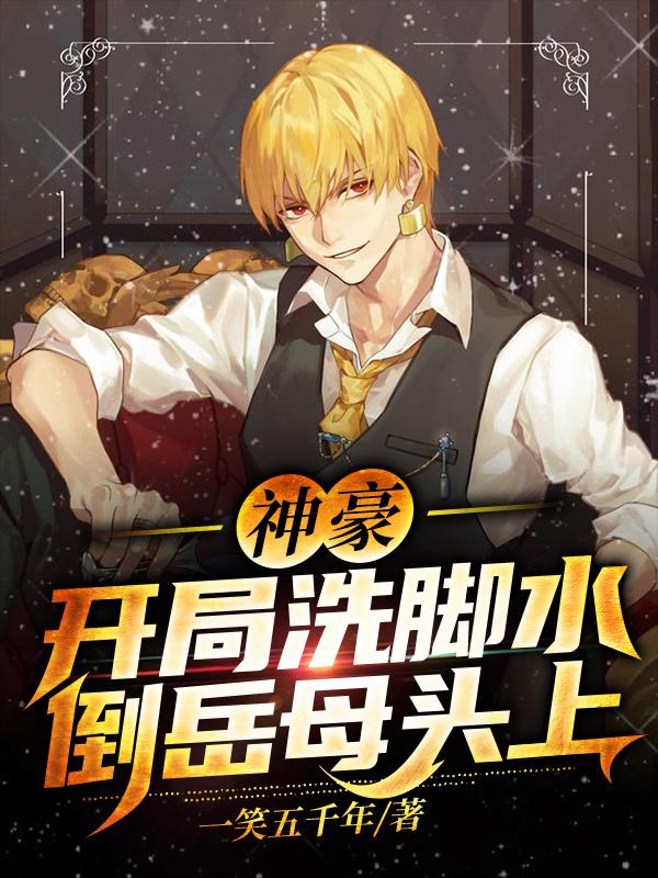 神豪，开局洗脚水倒岳母头上叶枫张可可小说大结局免费试读