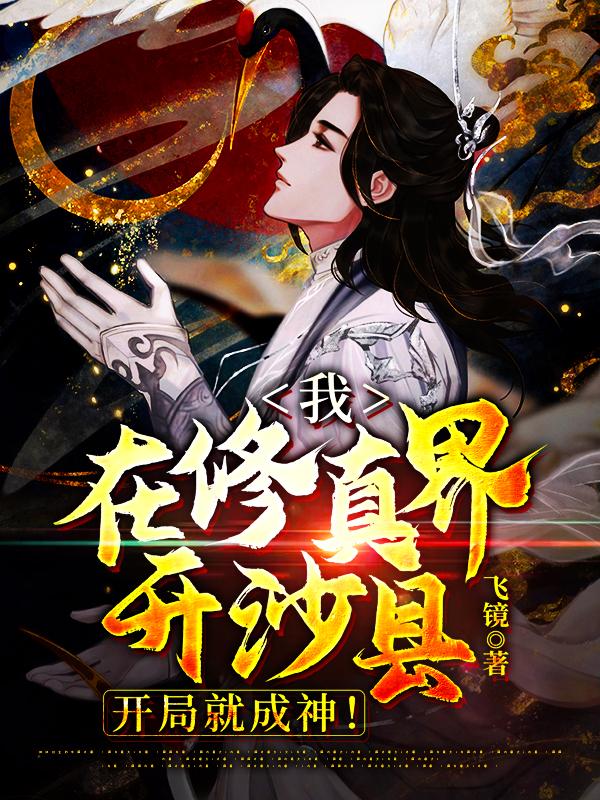 《我，在修真界开沙县，开局就成神！》小说全文在线试读，《我，在修真界开沙县，开局就成神！》最新章节目录-优文网