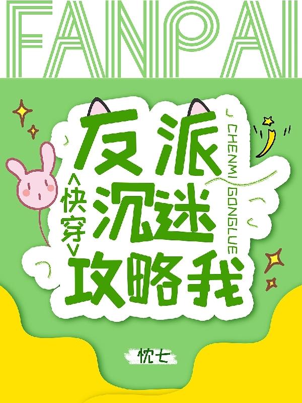 快穿：反派沉迷攻略我最新章节，快穿：反派沉迷攻略我免费阅读