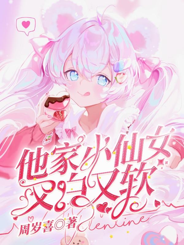 他家小仙女又白又软姜眠许烬，他家小仙女又白又软最新章节