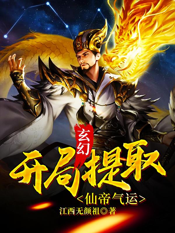 玄幻：开局提取仙帝气运全章节免费在线阅读，上清宗梁辰完结版
