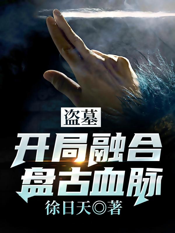 完整版《盗墓:开局融合盘古血脉》txt下载