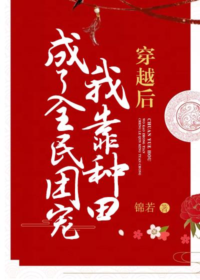精彩小说推荐《穿越后我靠种田成了全民团宠》全文+后续