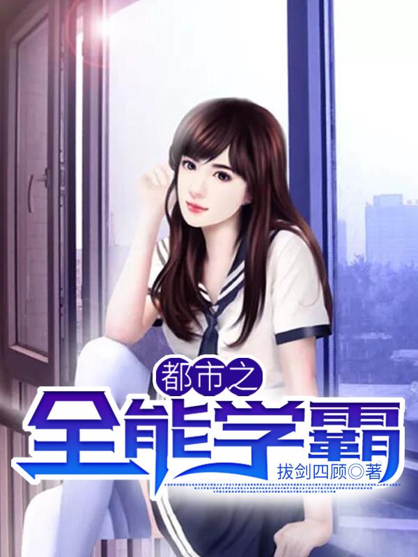 求都市之全能学霸小说免费资源