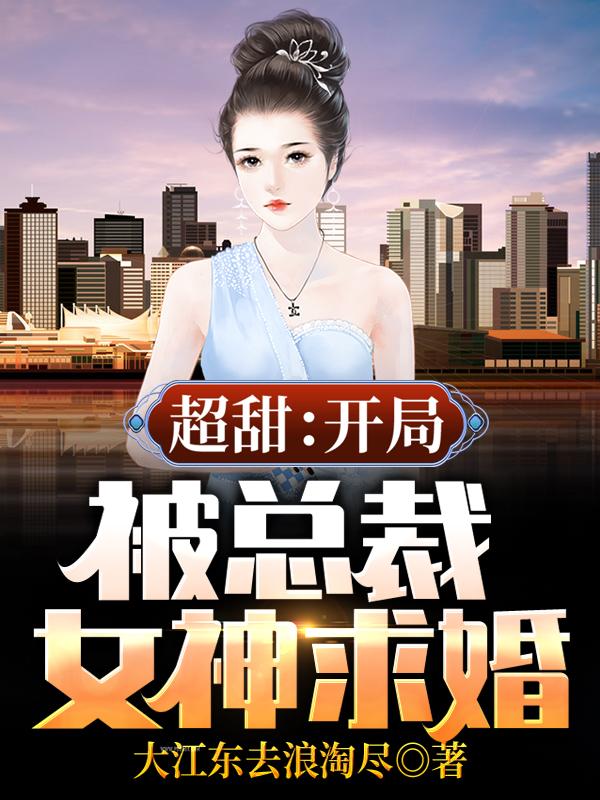 男女主人公林天何汝琛何伟雄小说超甜：开局被总裁女神求婚全文免费阅读