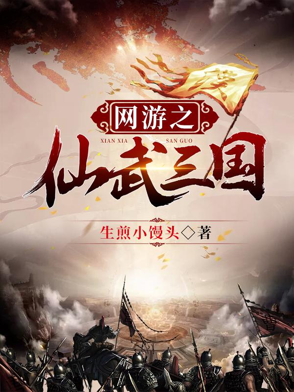 网游之仙武三国小说免费资源，网游之仙武三国在线阅读