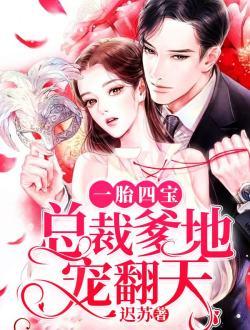 主角苏拂顾萧小说完整版在线阅读，一胎四宝，总裁爹地宠翻天免费看