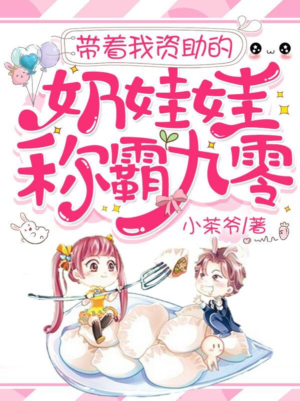 带着我资助的奶娃娃称霸九零小说，带着我资助的奶娃娃称霸九零在线阅读