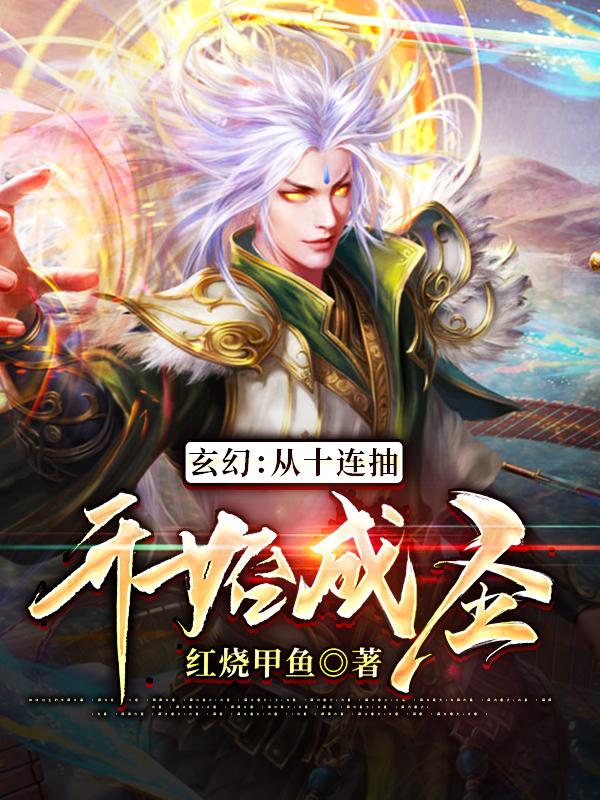 玄幻：从十连抽开始成圣主角唐尘秦无沙小说完整版全文在线阅读