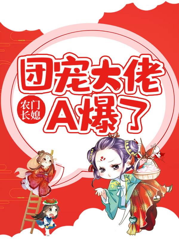 农门长媳:团宠大佬A爆了