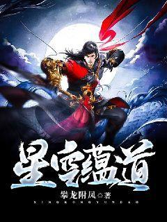 星空蕴道小说免费资源，星空蕴道在线阅读