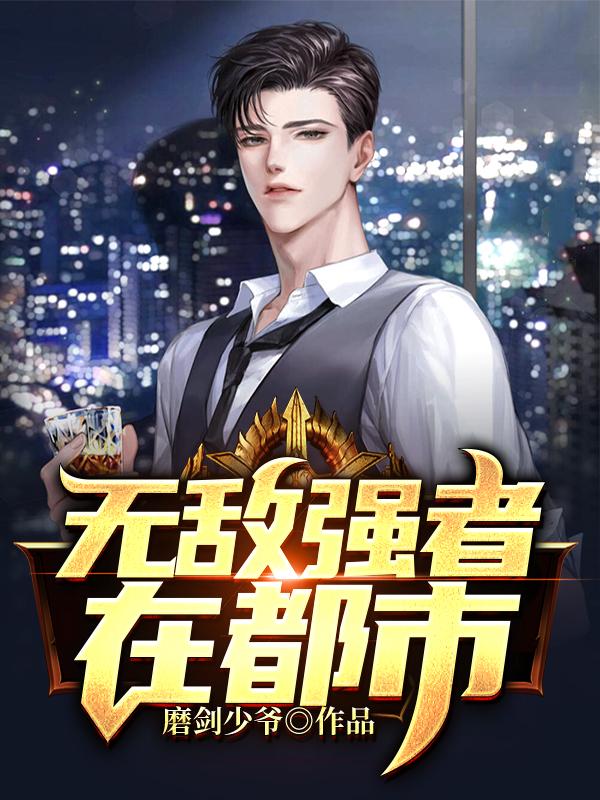 无敌强者在都市杀手王陈凌铁牛，无敌强者在都市小说免费阅读