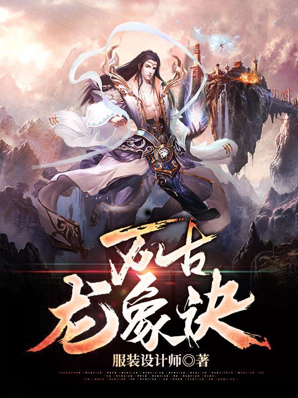 完整版《万古龙象诀》txt下载-瑞奇文学