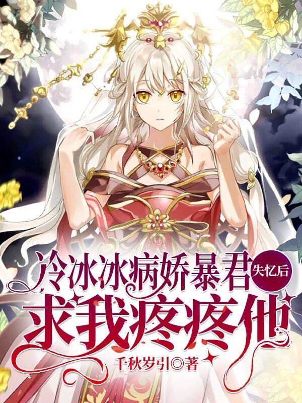 冷冰冰病娇暴君失忆后求我疼疼他（凤浅笙君霆御）在线免费阅读-美文小说