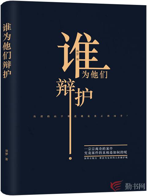 已完结小说《谁为他们辩护》在线全文阅读-读书翁