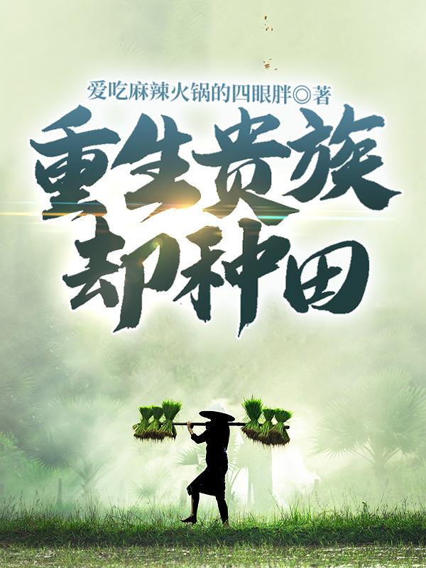 重生贵族却种田（李明远）在线免费阅读