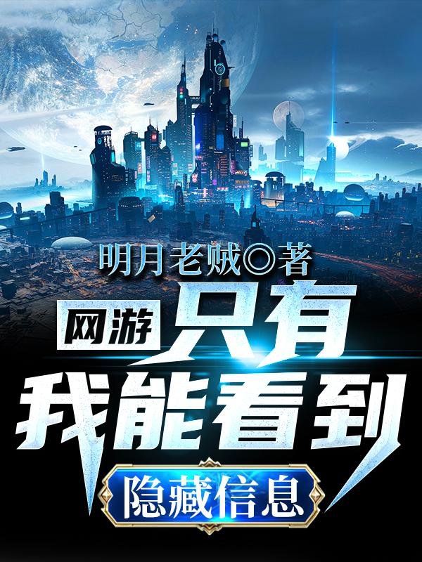 叶白小说《网游：只有我能看到隐藏信息》在线阅读