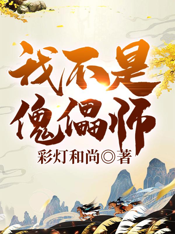 小说《我不是傀儡师》全文免费阅读