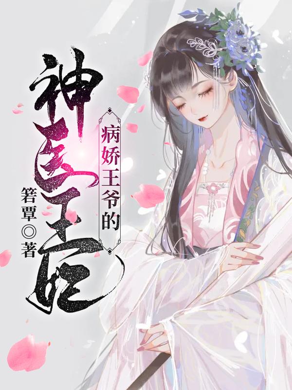 病娇王爷的神医宠妃全章节免费在线阅读，沈频儿李诵李祥完结版